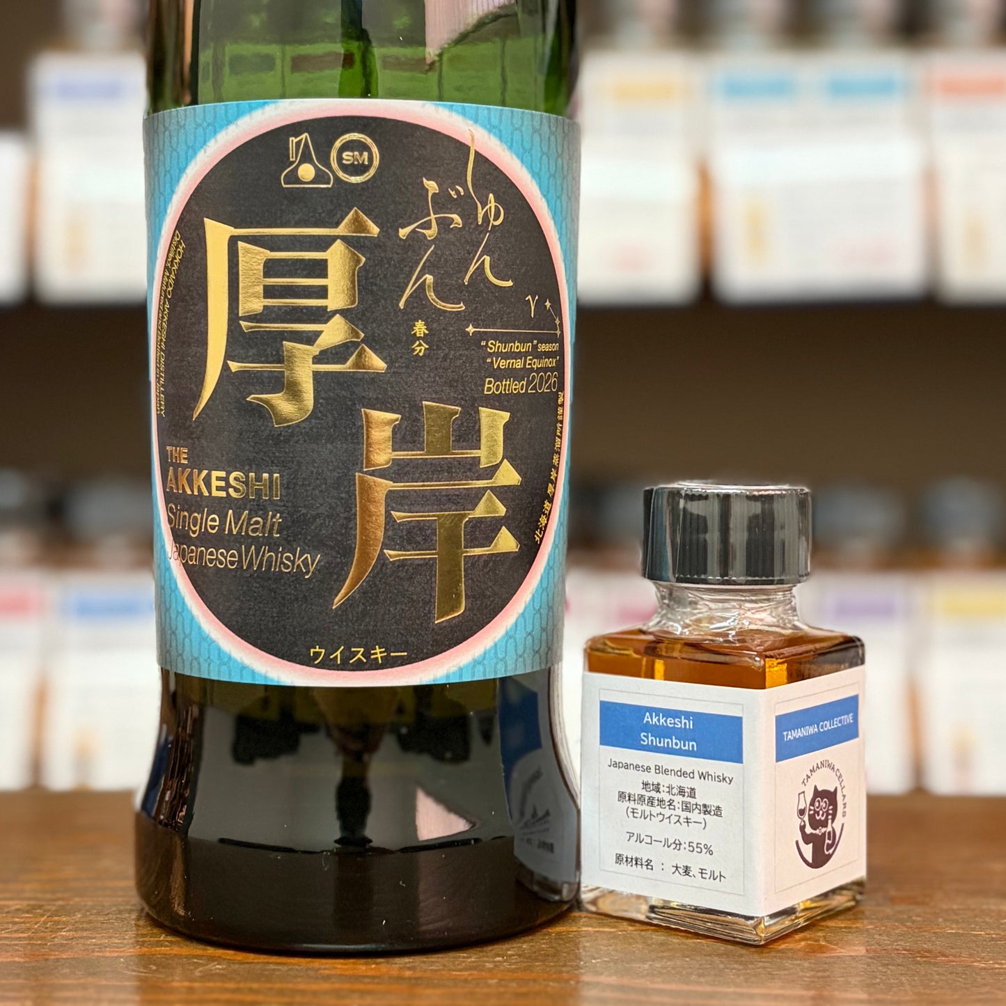 厚岸 春分 55% 50㎖