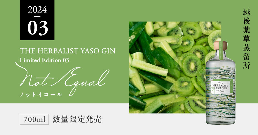 THE HERBALIST YASO GIN limited edition 03 青いフルーツ 45% 700㎖