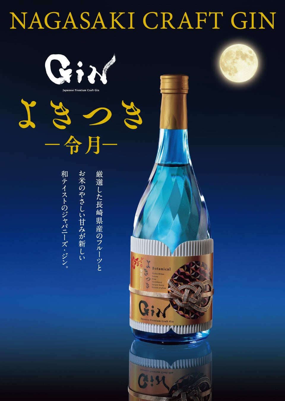令月 よきつき ジン 梅ヶ枝酒造 40度 720㎖