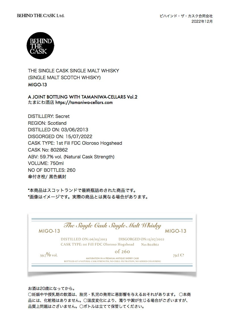 BEHIND THE CASK × たまにわ酒店 第2弾 MIGO-13 9年 59.7% 750㎖