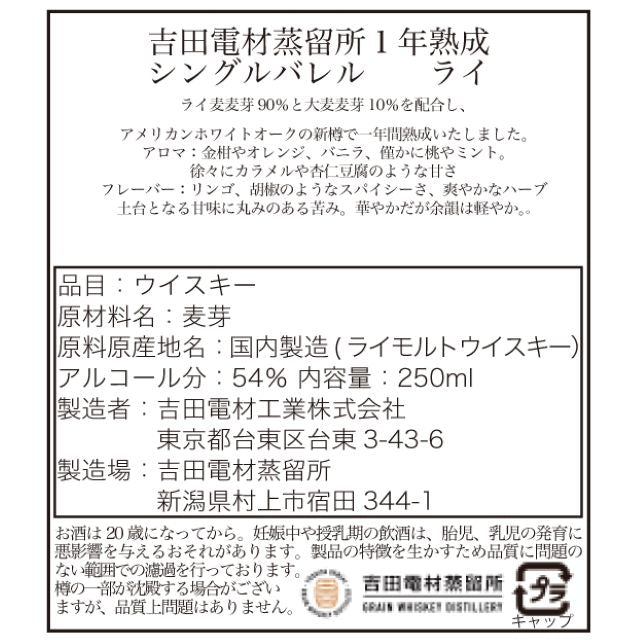 【お１人様１本限りでお願いします】吉⽥電材蒸留所　シングルバレルライ1年熟成　54%　250㎖