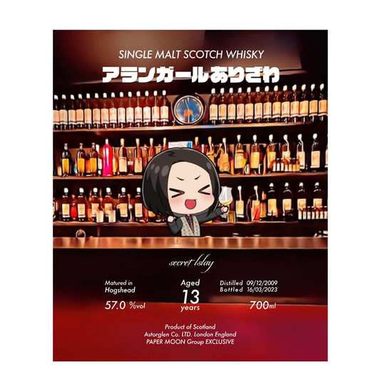 アランガールありざわラベル　アイラシングルモルト2009　13年　57％　700㎖