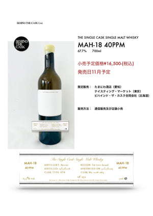 BEHIND THE CASK MAH-18　67.7％　700㎖
