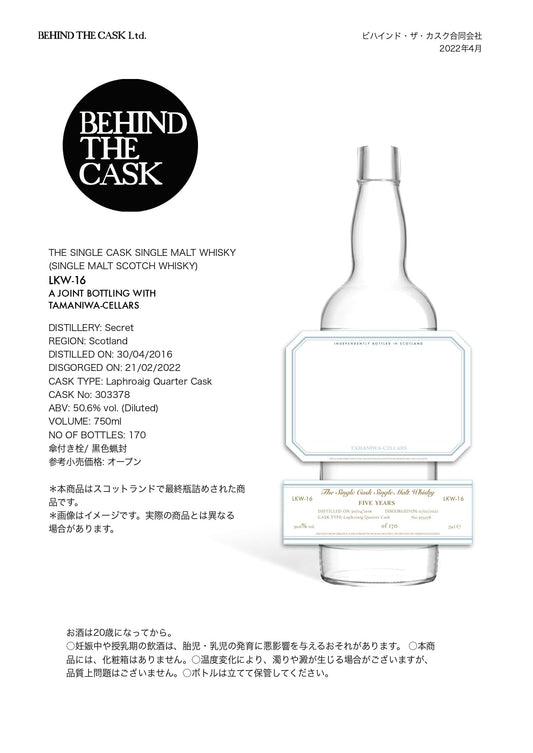 メルマガ会員様　先行予約販売  BEHIND THE CASK × たまにわ酒店 第1段 LKW-16 50.6％ 750㎖