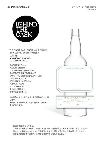 先行予約販売 BEHIND THE CASK × たまにわ酒店 第1段 LKW-16 50.6％ 750㎖